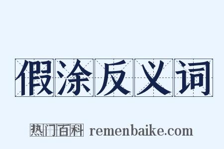 假涂反义词是什么意思的图片